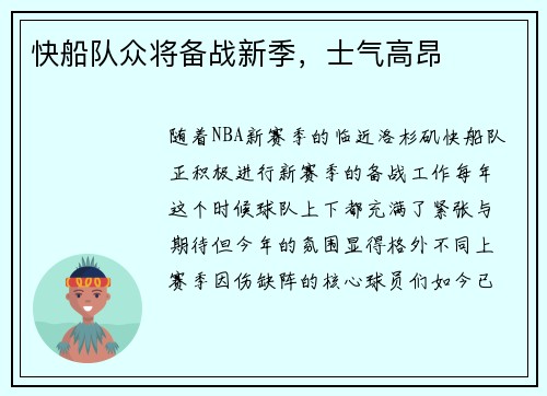 快船队众将备战新季，士气高昂