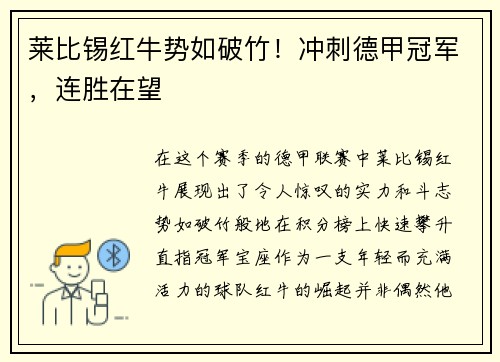 莱比锡红牛势如破竹！冲刺德甲冠军，连胜在望
