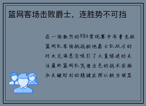 篮网客场击败爵士，连胜势不可挡