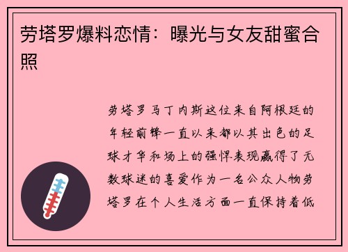 劳塔罗爆料恋情：曝光与女友甜蜜合照