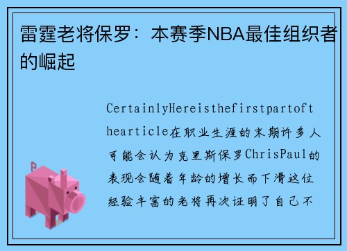 雷霆老将保罗：本赛季NBA最佳组织者的崛起