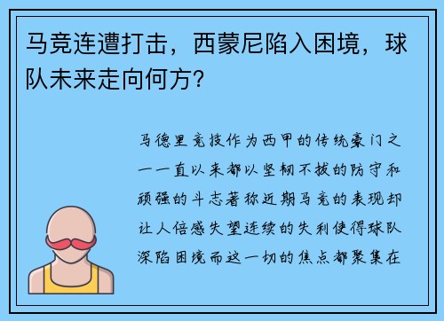 马竞连遭打击，西蒙尼陷入困境，球队未来走向何方？