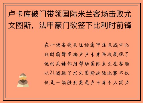 卢卡库破门带领国际米兰客场击败尤文图斯，法甲豪门欲签下比利时前锋