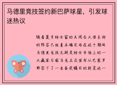 马德里竞技签约新巴萨球星，引发球迷热议