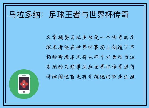 马拉多纳：足球王者与世界杯传奇