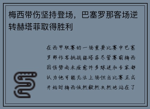 梅西带伤坚持登场，巴塞罗那客场逆转赫塔菲取得胜利