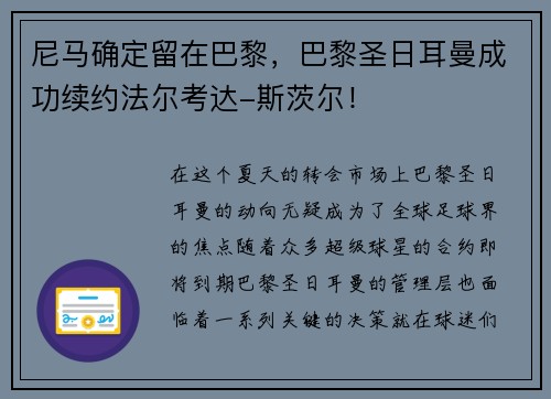 尼马确定留在巴黎，巴黎圣日耳曼成功续约法尔考达-斯茨尔！
