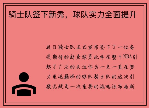 骑士队签下新秀，球队实力全面提升