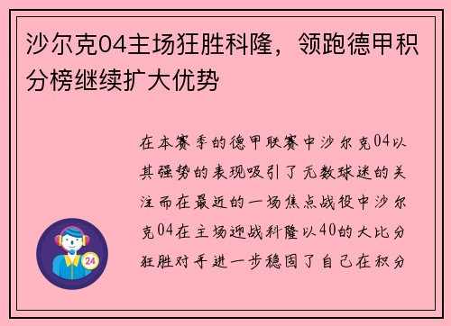 沙尔克04主场狂胜科隆，领跑德甲积分榜继续扩大优势