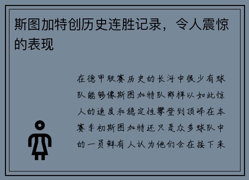 斯图加特创历史连胜记录，令人震惊的表现