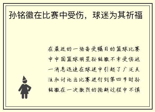 孙铭徽在比赛中受伤，球迷为其祈福