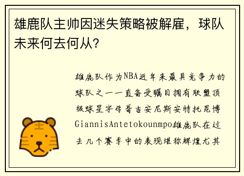 雄鹿队主帅因迷失策略被解雇，球队未来何去何从？