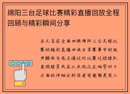 绵阳三台足球比赛精彩直播回放全程回顾与精彩瞬间分享