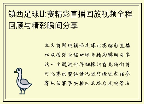 镇西足球比赛精彩直播回放视频全程回顾与精彩瞬间分享