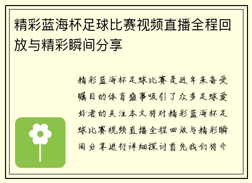 精彩蓝海杯足球比赛视频直播全程回放与精彩瞬间分享