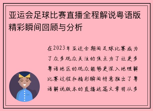 亚运会足球比赛直播全程解说粤语版精彩瞬间回顾与分析