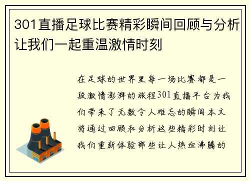 301直播足球比赛精彩瞬间回顾与分析让我们一起重温激情时刻