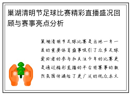 巢湖清明节足球比赛精彩直播盛况回顾与赛事亮点分析