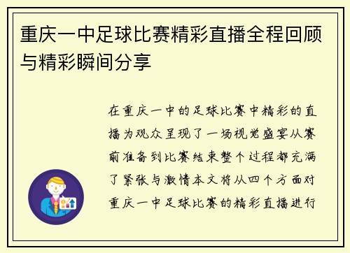 重庆一中足球比赛精彩直播全程回顾与精彩瞬间分享