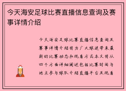 今天海安足球比赛直播信息查询及赛事详情介绍
