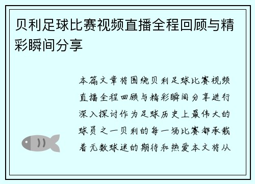 贝利足球比赛视频直播全程回顾与精彩瞬间分享