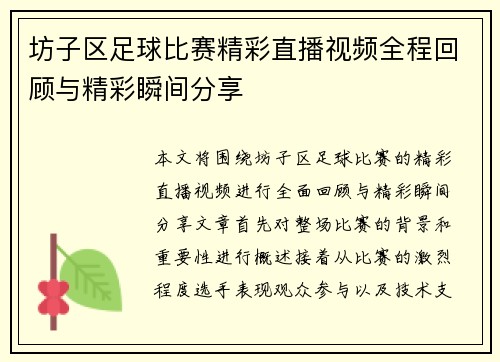 坊子区足球比赛精彩直播视频全程回顾与精彩瞬间分享