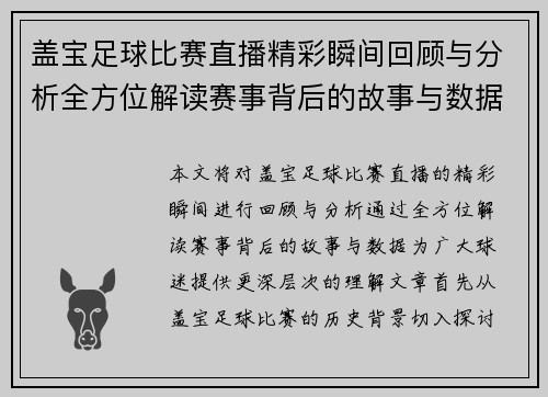 盖宝足球比赛直播精彩瞬间回顾与分析全方位解读赛事背后的故事与数据